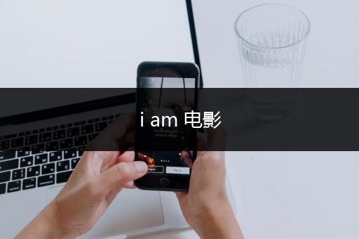 i am 电影